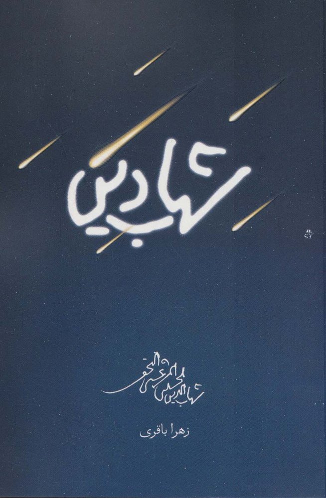 کتاب شهاب دین