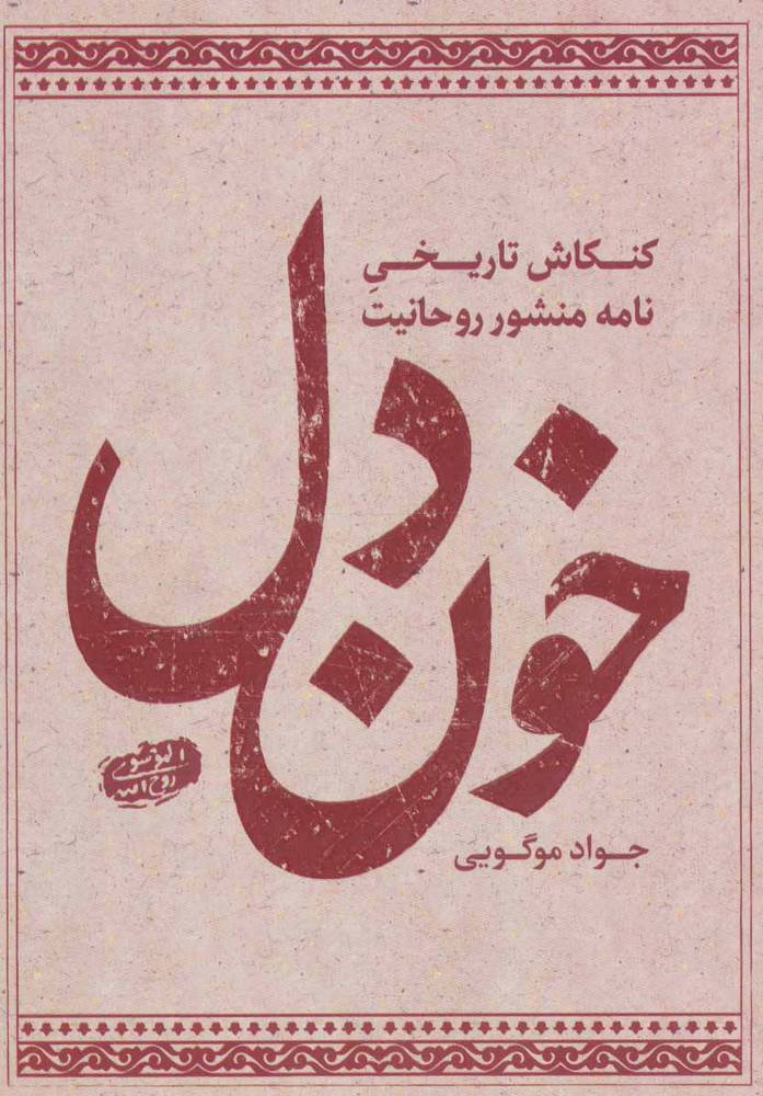 کتاب خون دل