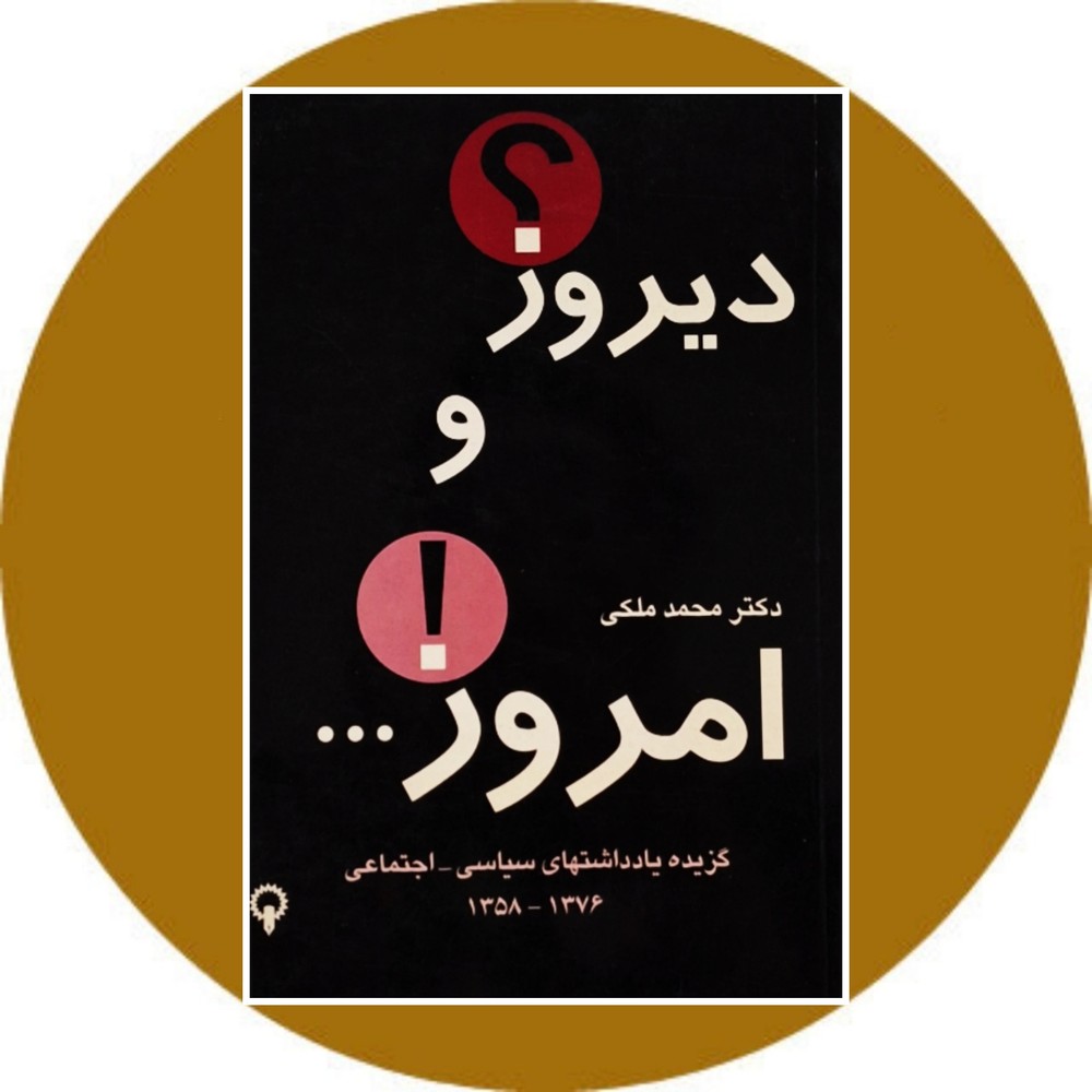 دیروز و امروز …