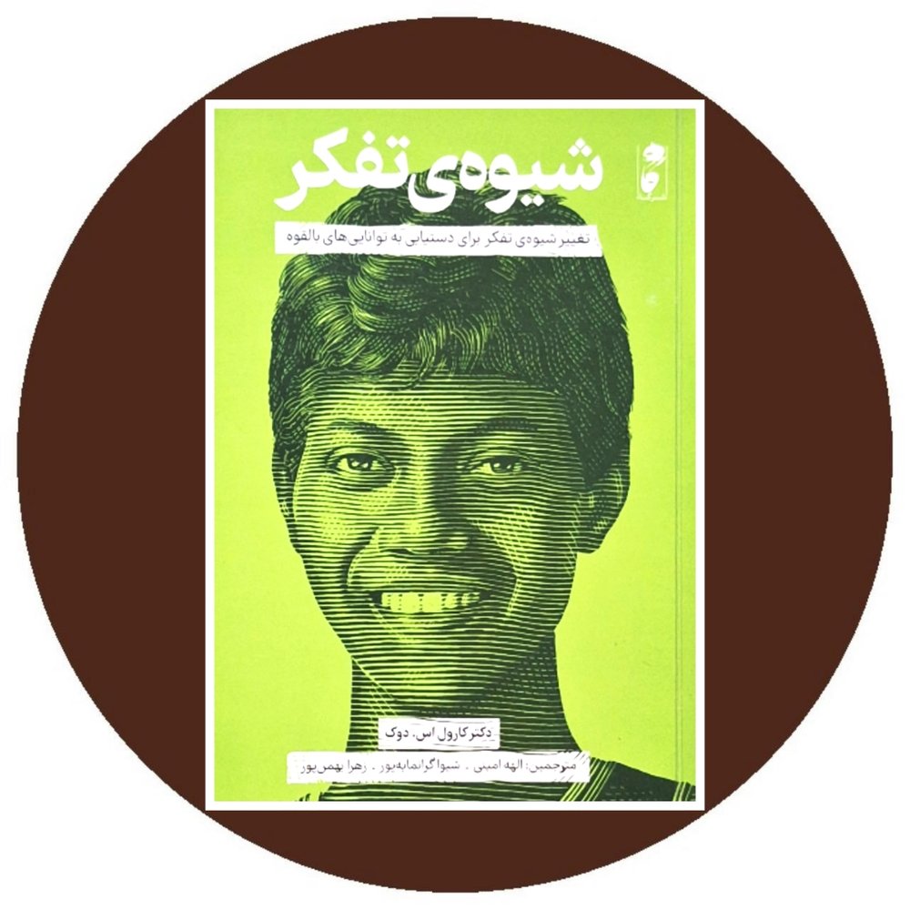 شیوه ی تفکر