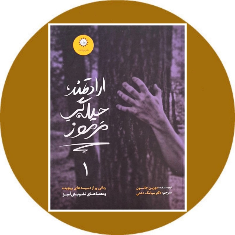 ارادتمند، حیله گر مرموز