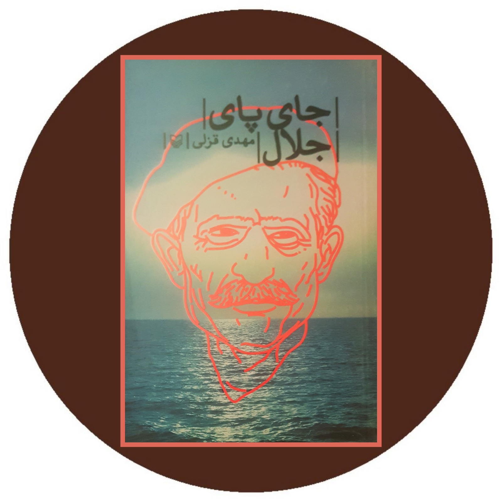 جای پای جلال