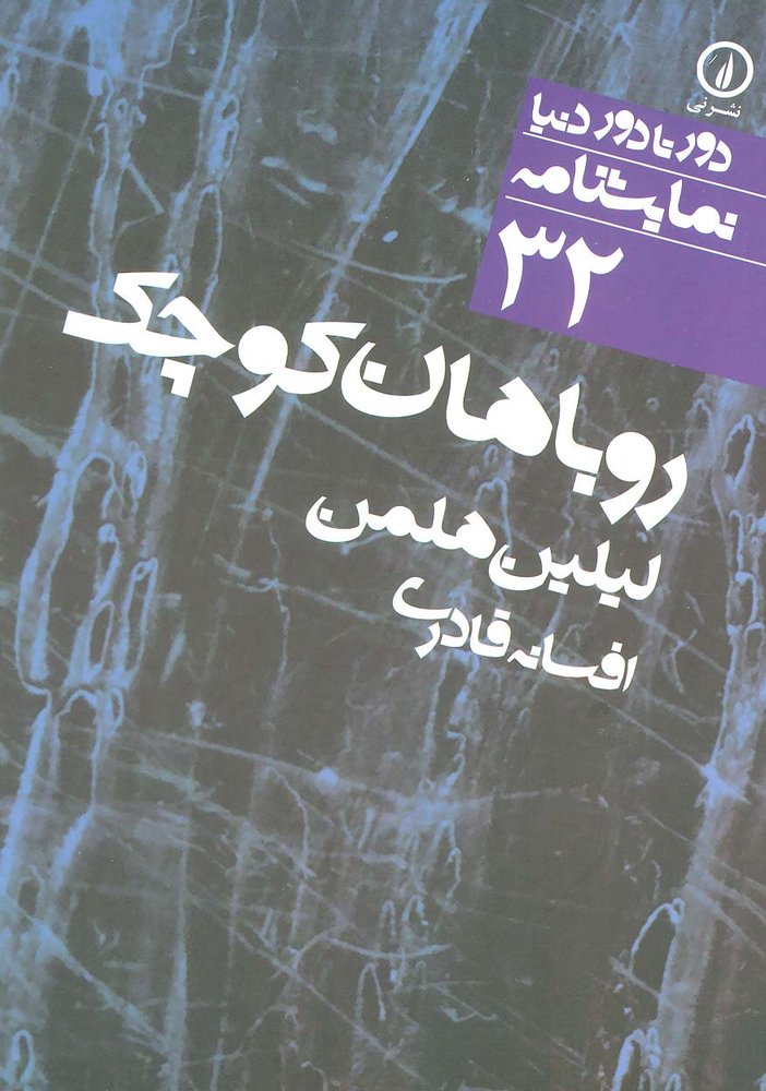 روباهان کوچک (دور تا دور دنیا،نمایشنامه32)