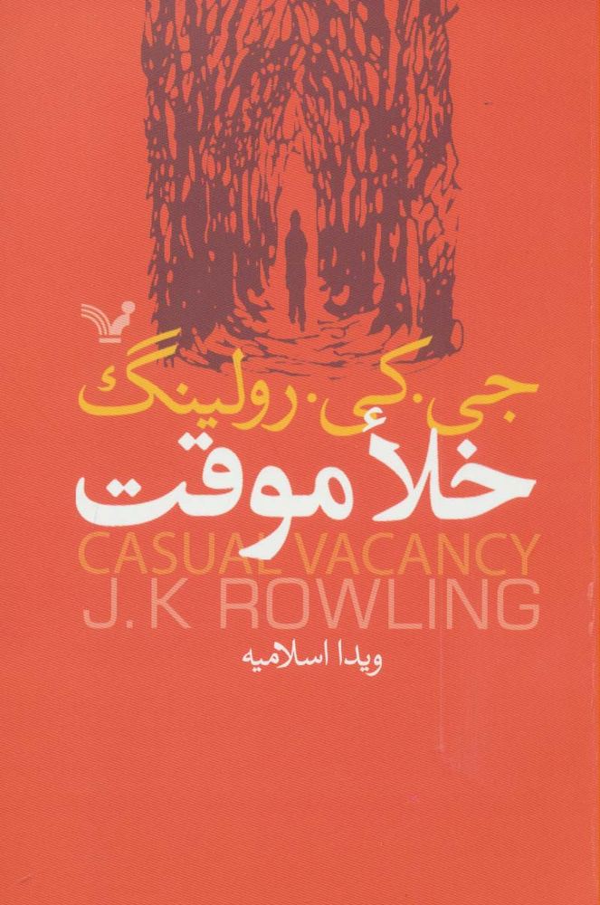 خلا موقت