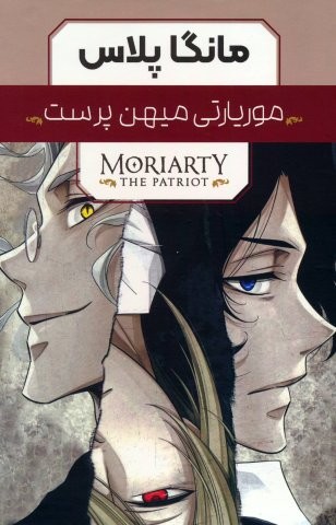 مجموعه مانگا پلاس موریارتی میهن پرست (MORIARTY THE PATRIOT)،(کمیک استریپ)،(3جلدی،باقاب،شمیز،رقعی،مات)