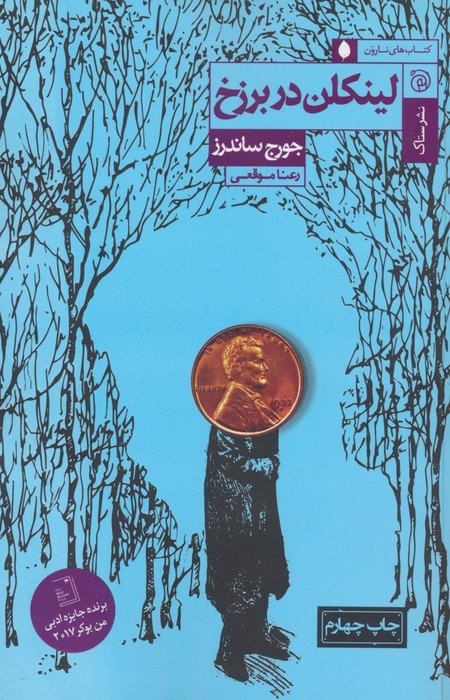 لینکلن در برزخ