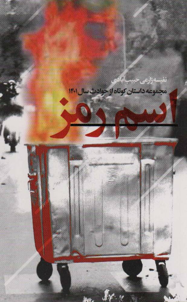 کتاب اسم رمز