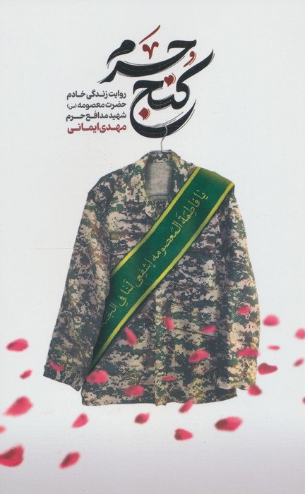 کتاب کنج حرم