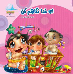 کتاب ای خدا نگاهم کن