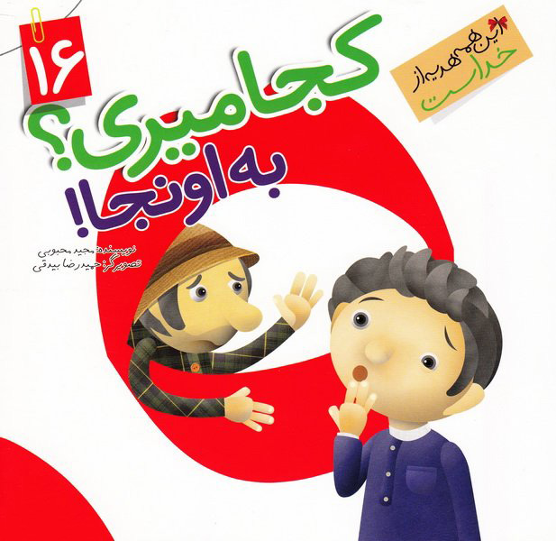 کتاب کجا میری؟ به اونجا!