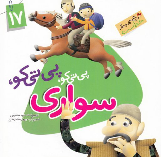 کتاب پی تی کو پی تی کو سواری