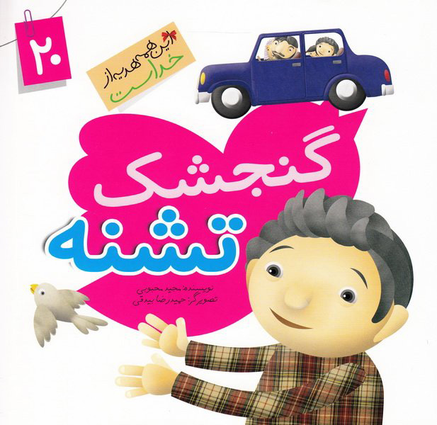 کتاب گنجشک تشنه
