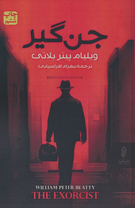 جن گیر