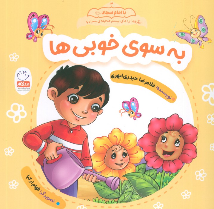 کتاب به سوی خوبی ها