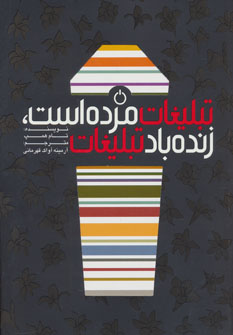 کتاب تبلیغات مرده است،زنده باد تبلیغات