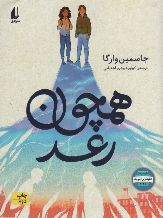 همچون رعد