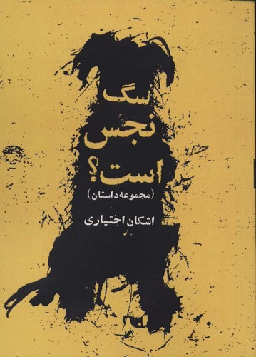 سگ نجس است؟ (مجموعه داستان)،(شمیز،جیبی،روزنه)