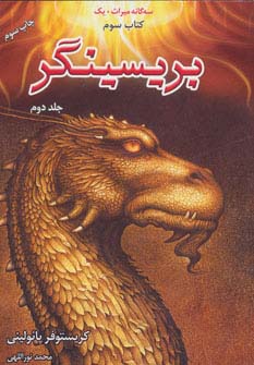 ##بریسینگر (3 گانه میراث +1 کتاب سوم)،(2جلدی،شمیز،رقعی،لیوسا)