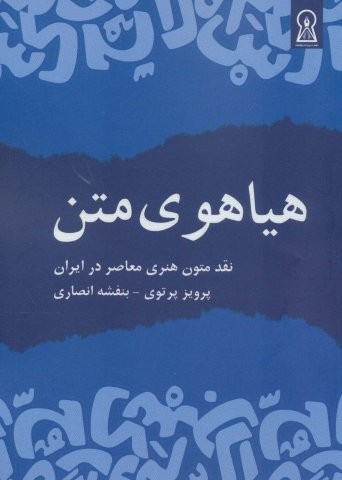 هیاهوی متن (نقد متون هنری معاصر در ایران)،(شمیز،وزیری،زرین اندیشمند)
