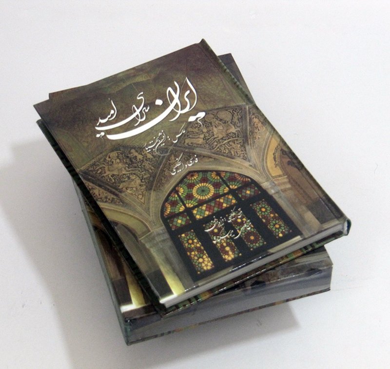 کتاب ایران سرای امید