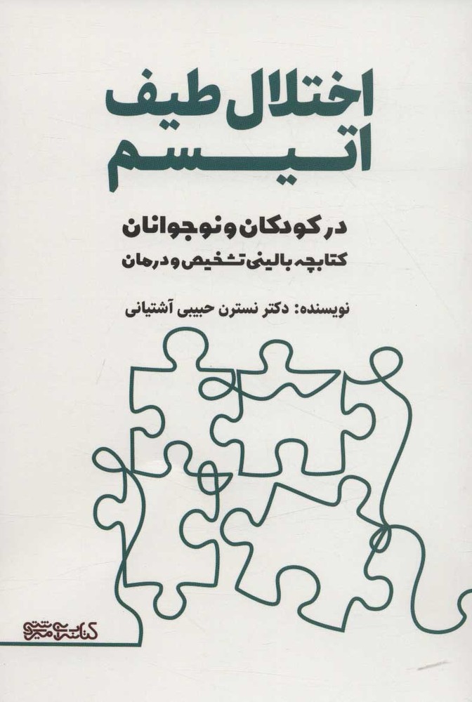 کتاب اختلال طیف اتیسم