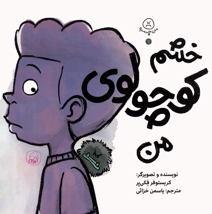 من چه مه؟ 1 (خشم کوچولوی من)