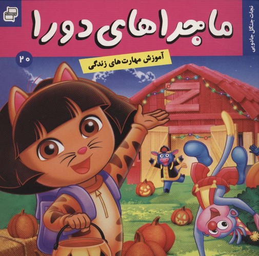 ماجراهای دورا20 (نجات جنگل جادویی)،(گلاسه،منگنه ای،شمیز،خشتی،فرهنگ و هنر)