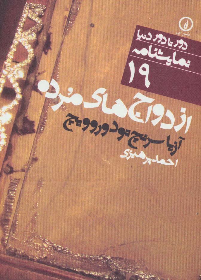 ازدواج های مرده (دور تا دور دنیا،نمایشنامه19)