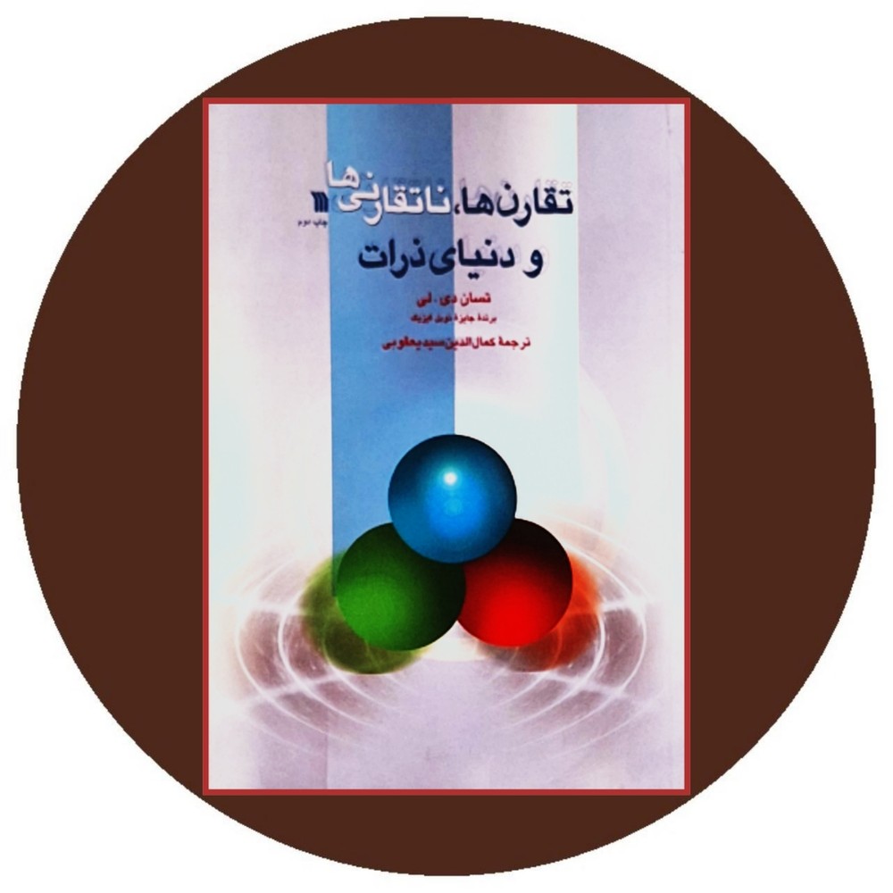 تقارن ها، ناتقارنی ها و دنیای ذرات