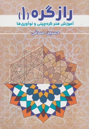 کتاب راز گره 1