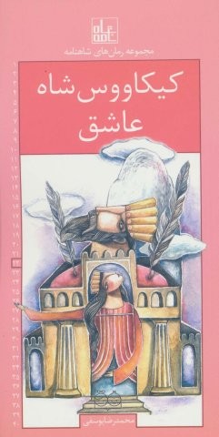 رمان های شاهنامه22 (کیکاووس شاه عاشق)،(شمیز،پالتوئی،خانه ادبیات)
