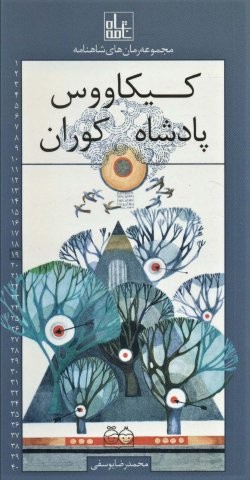 رمان های شاهنامه19 (کیکاووس پادشاه کوران)،(شمیز،پالتوئی،خانه ادبیات)