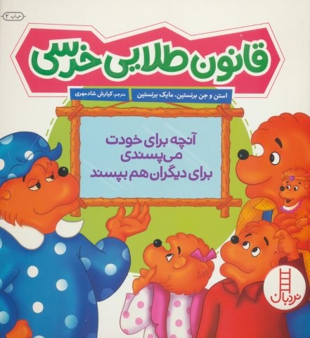قانون طلایی خرسی (آنچه برای خودت می پسندی برای دیگران هم بپسند)،(گلاسه،شمیز،خشتی بزرگ،نردبان)
