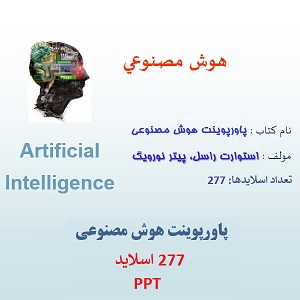 پاورپوینت هوش مصنوعی ۲۷۷ اسلاید