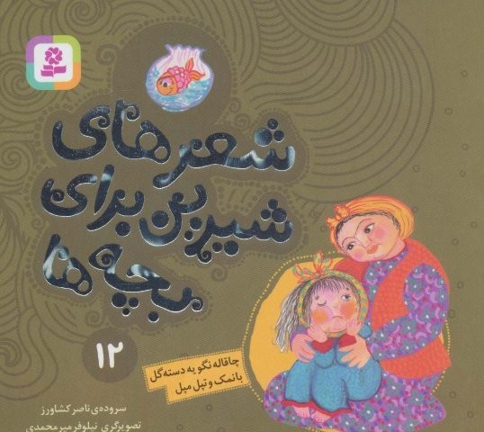 شعرهای شیرین برای بچه ها12 (چاقاله نگو یه دسته گل بانمک و تپل مپل)،(گلاسه،منگنه ای،شمیز،خشتی،قدیانی)