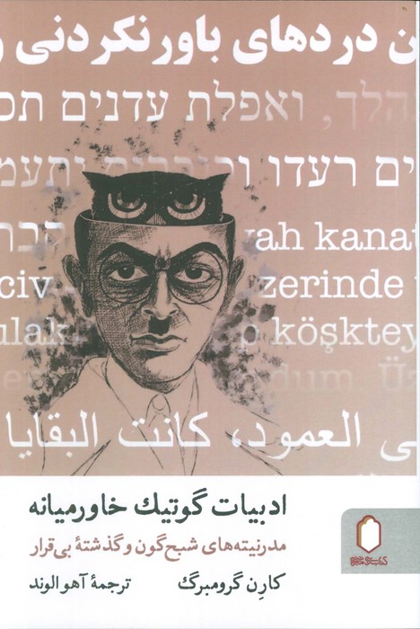 کتاب ادبیات گوتیک خاورمیانه