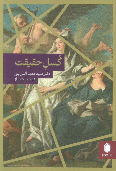 کتاب گسل حقیقت