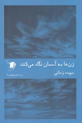 کتاب زن ها به آسمان نگاه می کنند