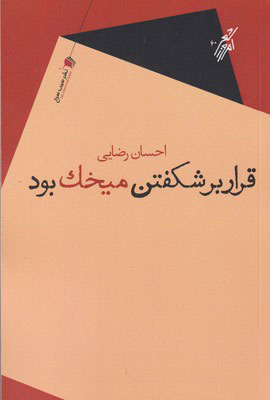 کتاب قرار بر شکفتن میخک بود
