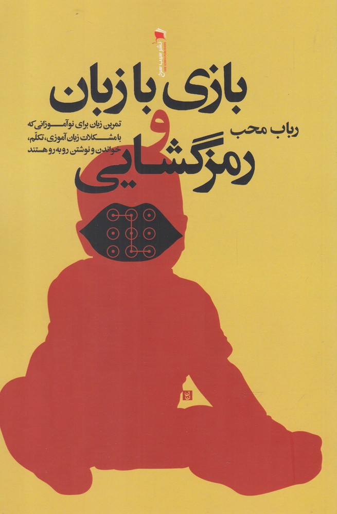 کتاب بازی با زبان و رمزگشایی
