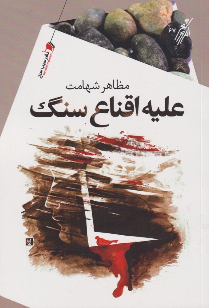 کتاب علیه اقناع سنگ