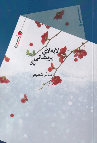 کتاب لا به لای پریشانی باد
