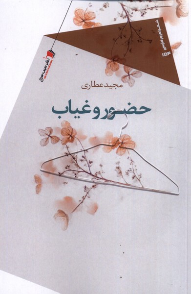 کتاب حضور و غیاب