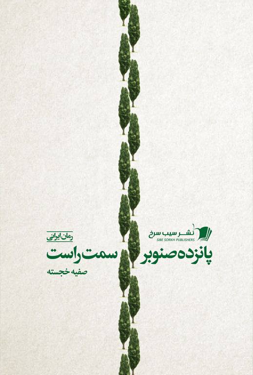 کتاب پانزده صنوبر سمت راست
