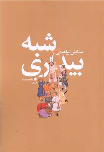 کتاب شبه بیداری