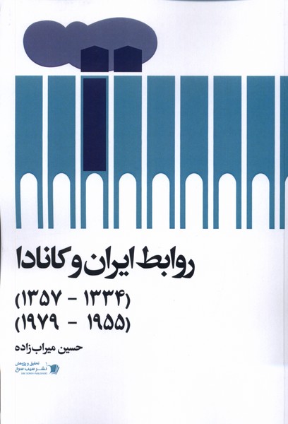 کتاب روابط ایران و کانادا( ۱۳۳۴ تا ۱۳۵۷)( ۱۹۵۵ تا ۱۹۷۹)