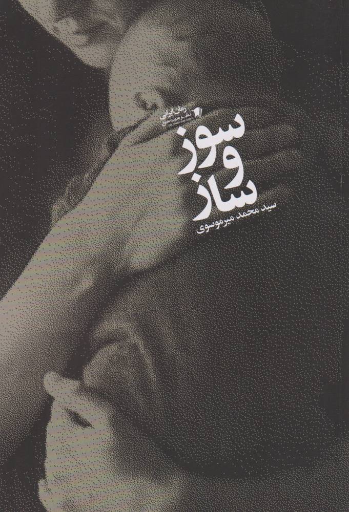 کتاب سوز و ساز