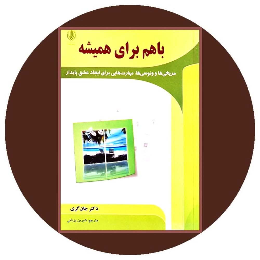 باهم برای همیشه