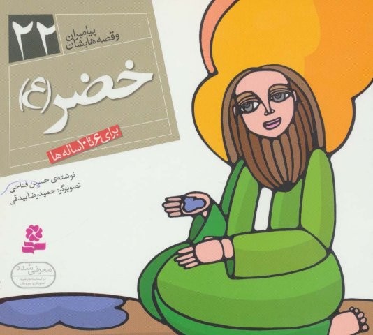 خضر (ع)،(پیامبران و قصه هایشان22)،(16*16)،(گلاسه،منگنه ای،شمیز،خشتی،قدیانی)