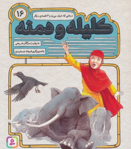 کلیله و دمنه16 (درختی که حرف می زد و 3 قصه ی دیگر)،(منگنه ای،شمیز،رحلی،قدیانی)